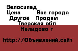Велосипед stels mystang › Цена ­ 10 - Все города Другое » Продам   . Тверская обл.,Нелидово г.